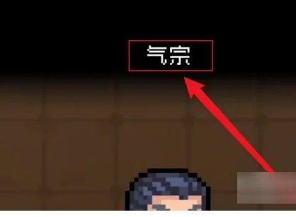 元气骑士气宗怎么获得