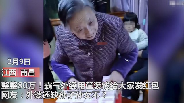 整整80万！霸气外婆用筐装现金给大家发红包，你酸了吗？