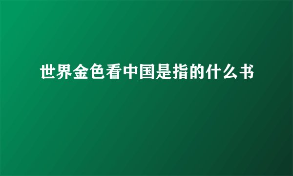 世界金色看中国是指的什么书