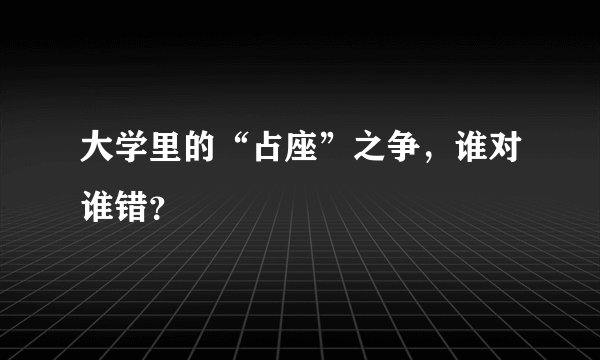 大学里的“占座”之争,谁对谁错?