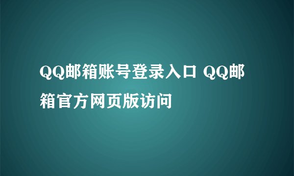 QQ邮箱账号登录入口 QQ邮箱官方网页版访问
