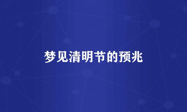 梦见清明节的预兆