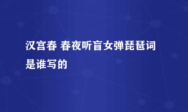 汉宫春 春夜听盲女弹琵琶词是谁写的