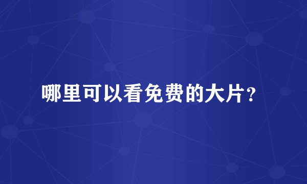 哪里可以看免费的大片？