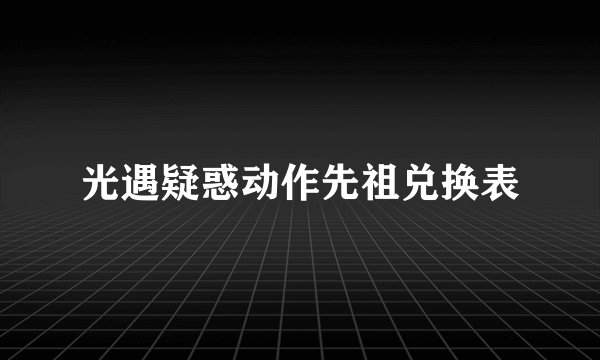 光遇疑惑动作先祖兑换表