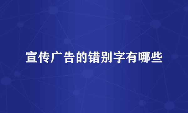 宣传广告的错别字有哪些
