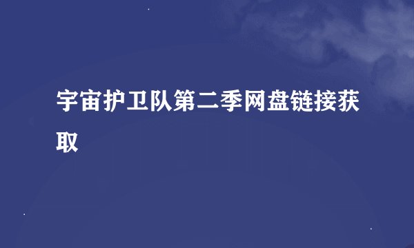 宇宙护卫队第二季网盘链接获取