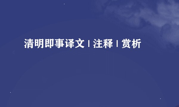 清明即事译文 | 注释 | 赏析