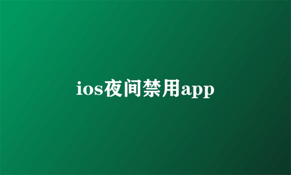 ios夜间禁用app