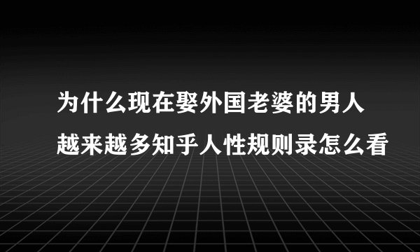 为什么现在娶外国老婆的男人越来越多知乎人性规则录怎么看