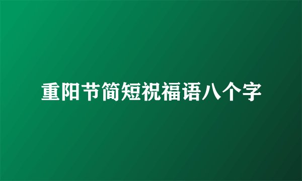 重阳节简短祝福语八个字