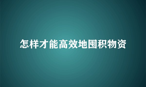 怎样才能高效地囤积物资