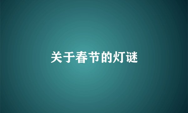 关于春节的灯谜
