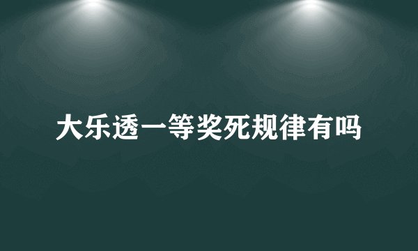 大乐透一等奖死规律有吗