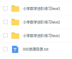 小学生奥数题