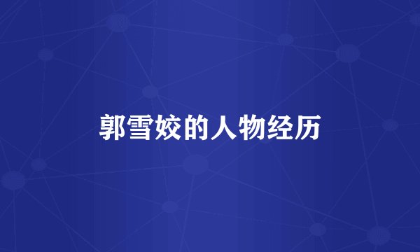 郭雪姣的人物经历