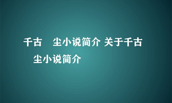 千古玦尘小说简介 关于千古玦尘小说简介
