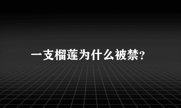 一支榴莲为什么被禁？
