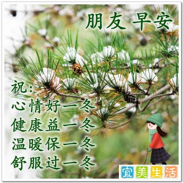 冬天最暖心的早安祝福图片 天冷了祝福朋友的早上好问候