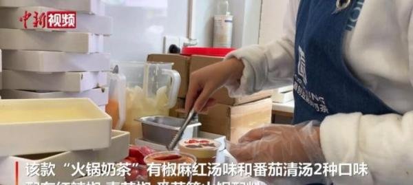 重庆商家推出火锅奶茶 这是咋情况?