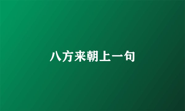 八方来朝上一句