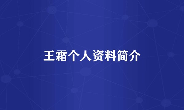 王霜个人资料简介