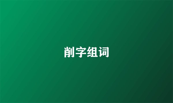 削字组词