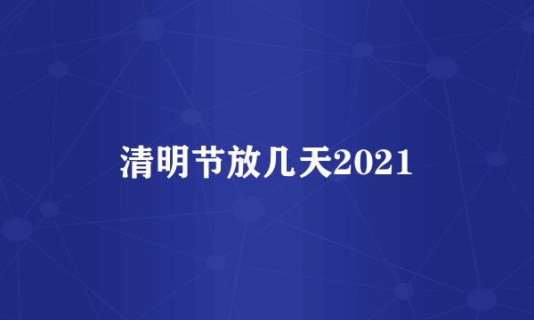 清明节放几天2021