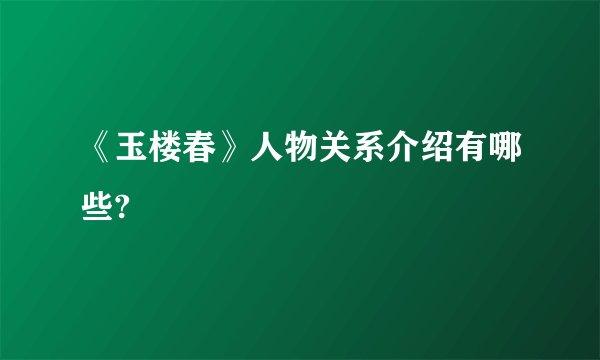 《玉楼春》人物关系介绍有哪些?