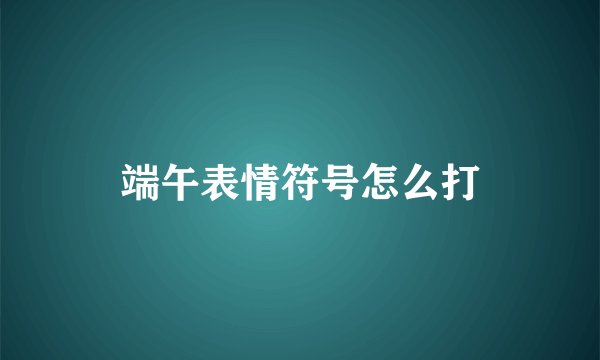 端午表情符号怎么打
