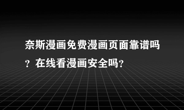 奈斯漫画免费漫画页面靠谱吗？在线看漫画安全吗？