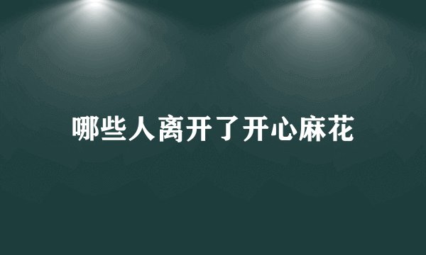 哪些人离开了开心麻花