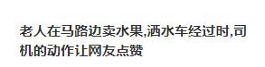 洒水车避开摆摊老人，从这些小细节中，让你感受到了这座城市的哪些温暖？