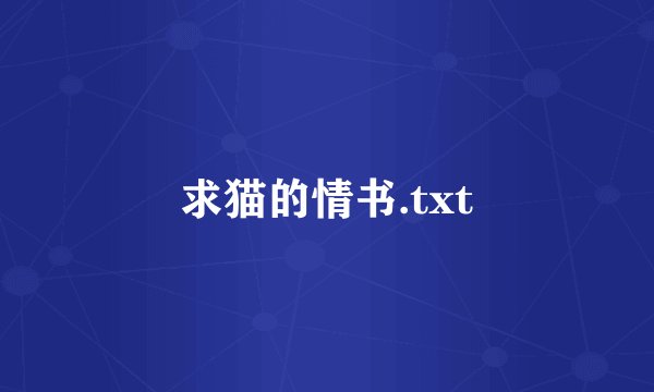 求猫的情书.txt