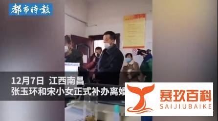 张玉环宋小女正式补办离婚手续 事件经过是？