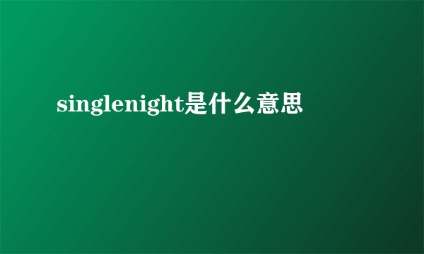 singlenight是什么意思