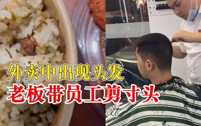 外卖有头发,老板带员工剪寸头,该如何看待这一行为呢?