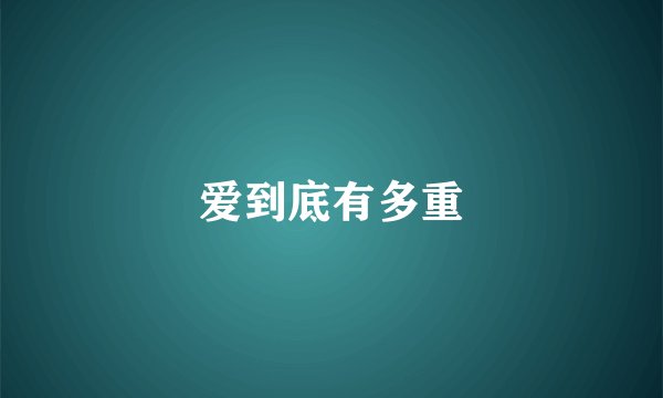 爱到底有多重