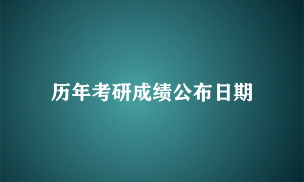 历年考研成绩公布日期