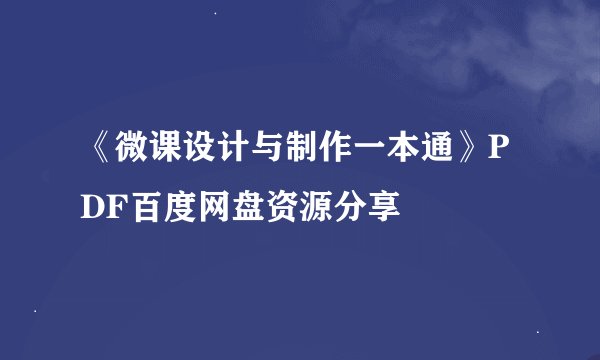《微课设计与制作一本通》PDF百度网盘资源分享