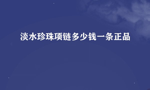 淡水珍珠项链多少钱一条正品