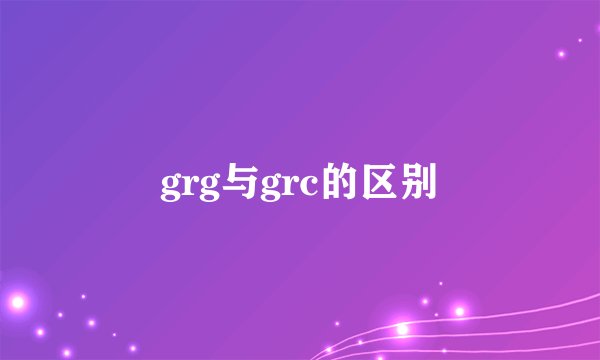 grg与grc的区别