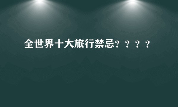 全世界十大旅行禁忌？？？？