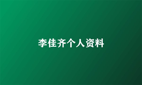 李佳齐个人资料