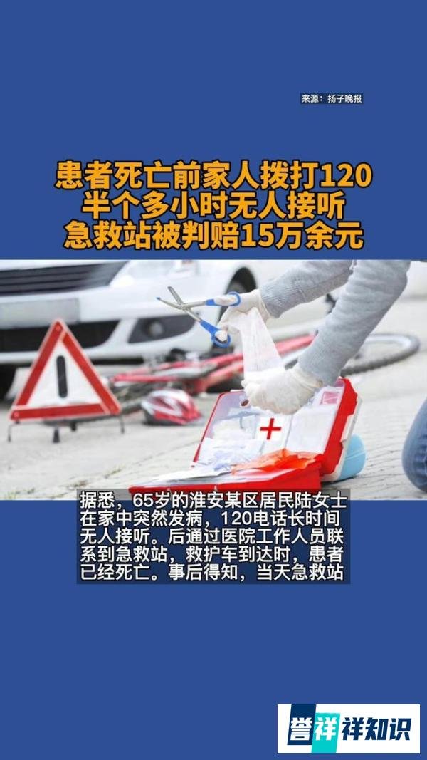 120因无人接听被判赔死者家属15万