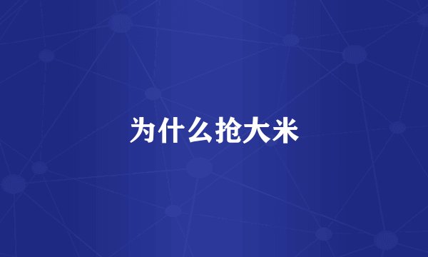 为什么抢大米