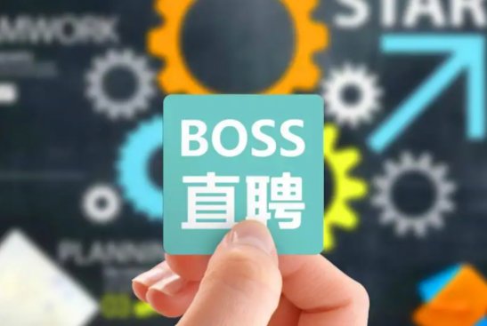 BOSS直聘现多个无厘头职位名称，为了博眼球，还是另有原因？