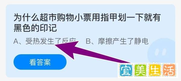 蚂蚁庄园：超市购物小票用指甲划一下有黑色印记