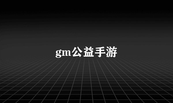 gm公益手游