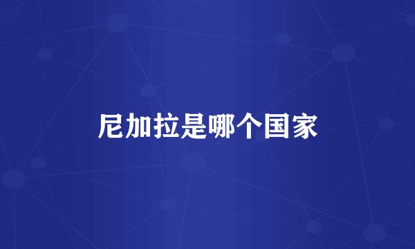 尼加拉是哪个国家